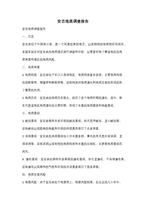 安吉地质调查报告