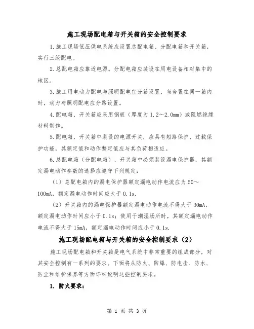 施工现场配电箱与开关箱的安全控制要求（2篇）