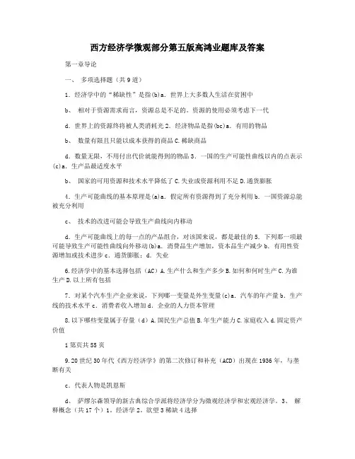 西方经济学微观部分第五版高鸿业题库及答案
