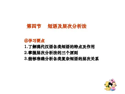 第四节 短语及层次分析法