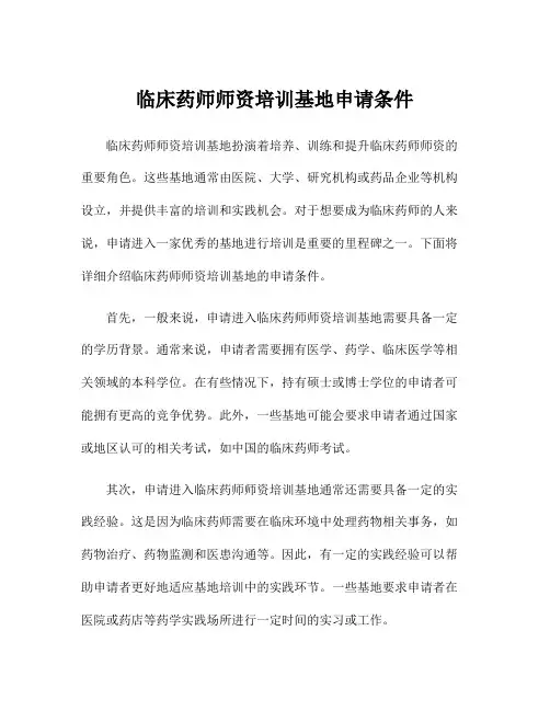 临床药师师资培训基地申请条件