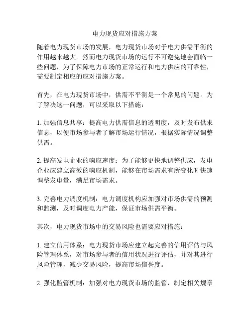电力现货应对措施方案