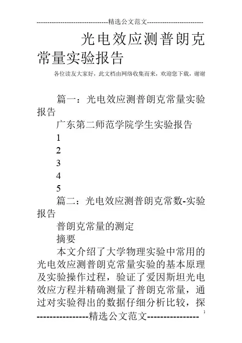 光电效应测普朗克常量实验报告