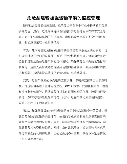 危险品运输加强运输车辆的监控管理