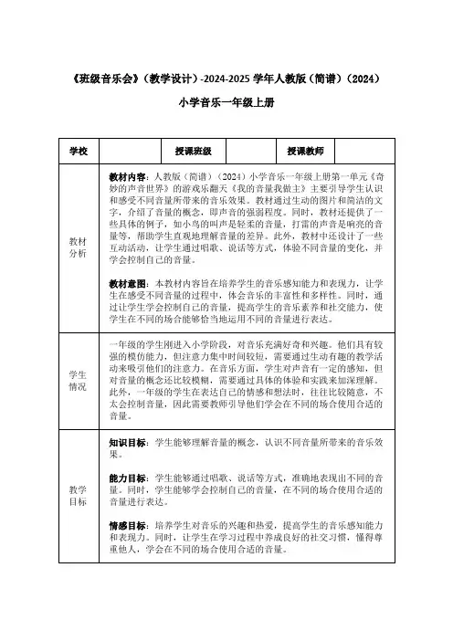 《班级音乐会》(教学设计)-2024-2025学年人教版(简谱)(2024)小学音乐一年级上册