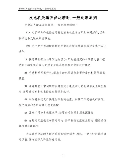 发电机失磁异步运行时,一般处理原则