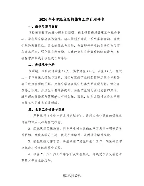 2024年小学班主任的德育工作计划样本（七篇）