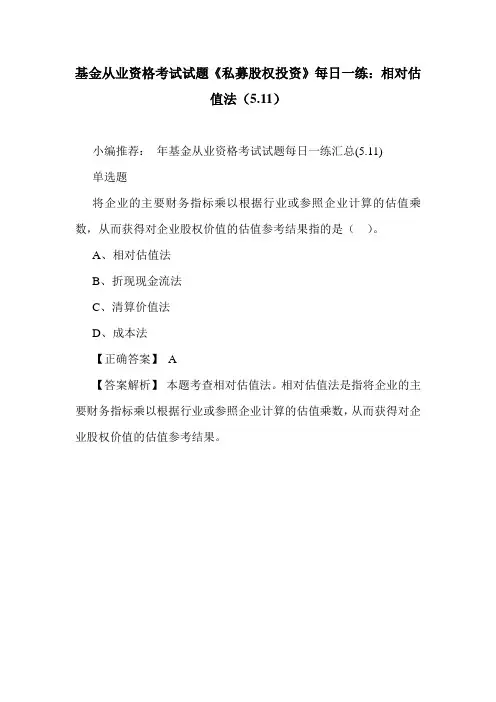 基金从业资格考试试题《私募股权投资》每日一练：相对估值法(5.11)