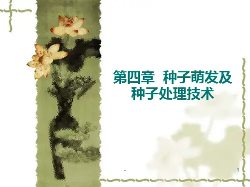 第四章--种子萌发及种子处理技术PPT课件