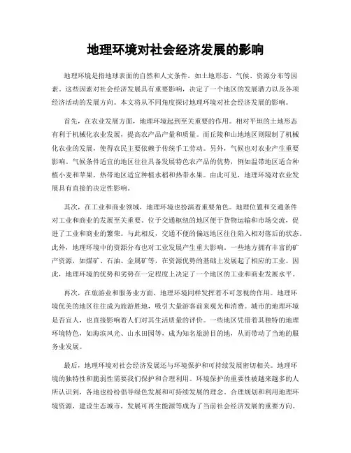 地理环境对社会经济发展的影响
