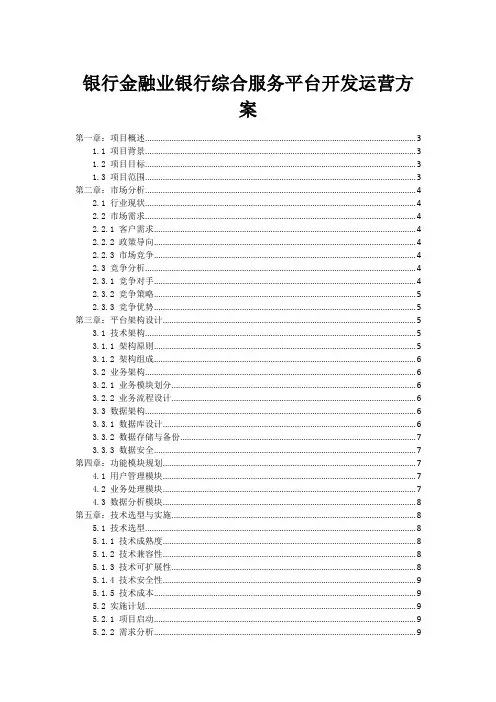 银行金融业银行综合服务平台开发运营方案