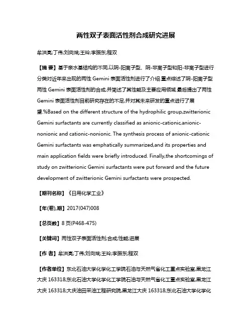 两性双子表面活性剂合成研究进展