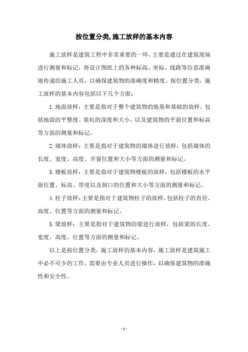 按位置分类,施工放样的基本内容