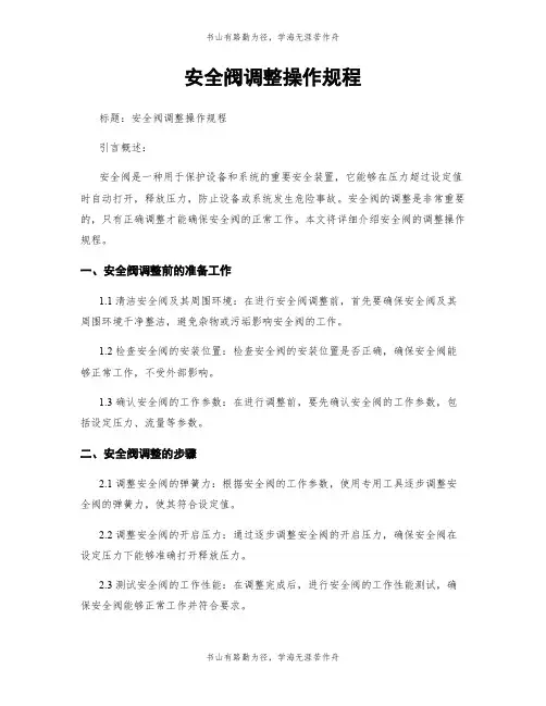 安全阀调整操作规程