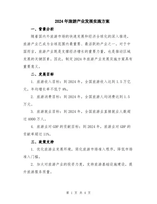 2024年旅游产业发展实施方案