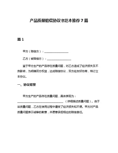 产品质量赔偿协议书范本推荐7篇