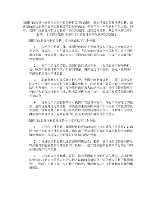 我国行政监督体制的现状与发展趋向