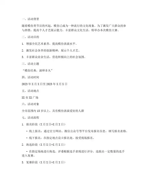模仿大赛活动策划方案模板