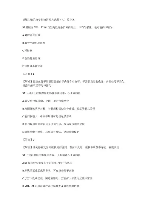泌尿生殖系统专业知识相关试题(七)及答案