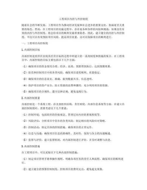工程项目内控与外控制度