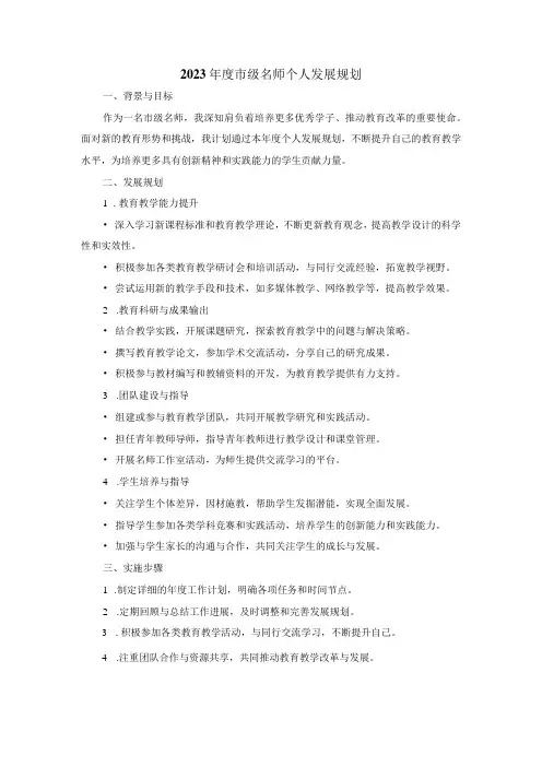 2023市级名师个人发展规划
