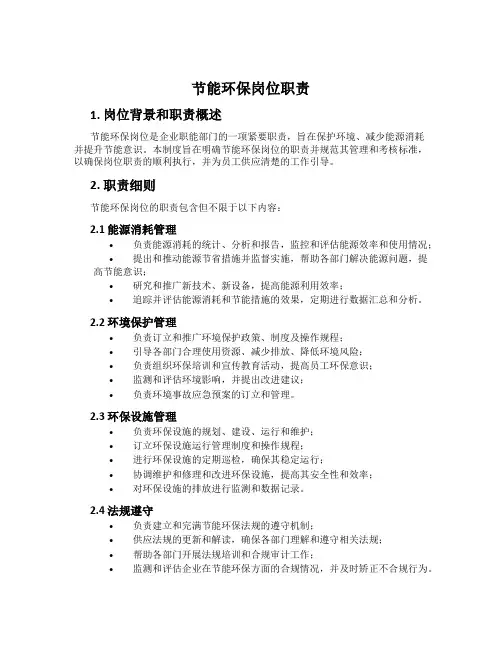 节能环保岗位职责