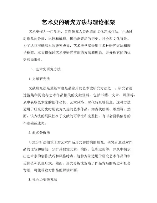艺术史的研究方法与理论框架
