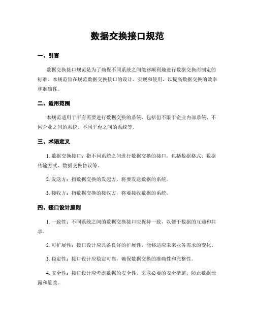 数据交换接口规范