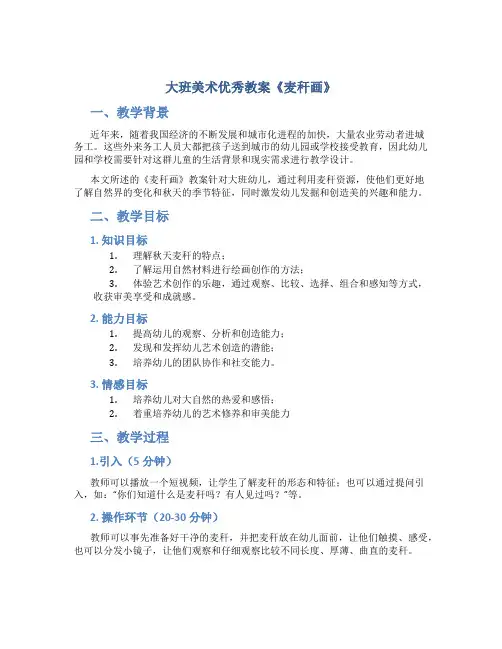 大班美术优秀教案《麦秆画》