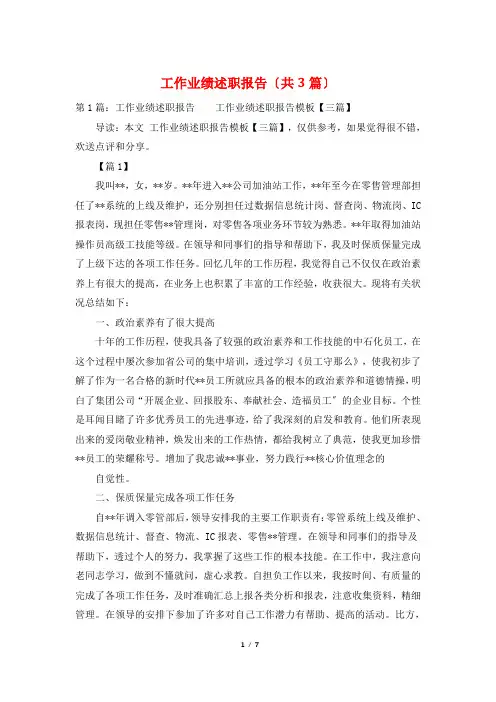 工作业绩述职报告(共3篇)