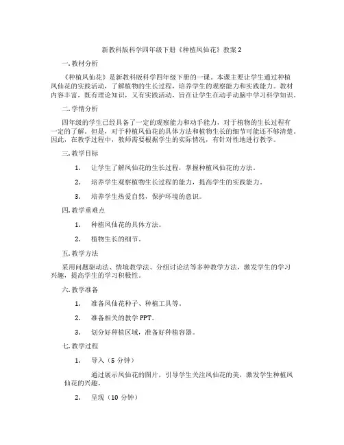 新教科版科学四年级下册《种植凤仙花》教案2