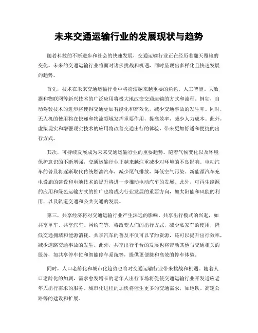 未来交通运输行业的发展现状与趋势