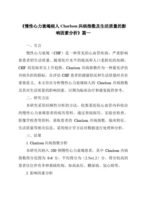 《2024年慢性心力衰竭病人Charlson共病指数及生活质量的影响因素分析》范文