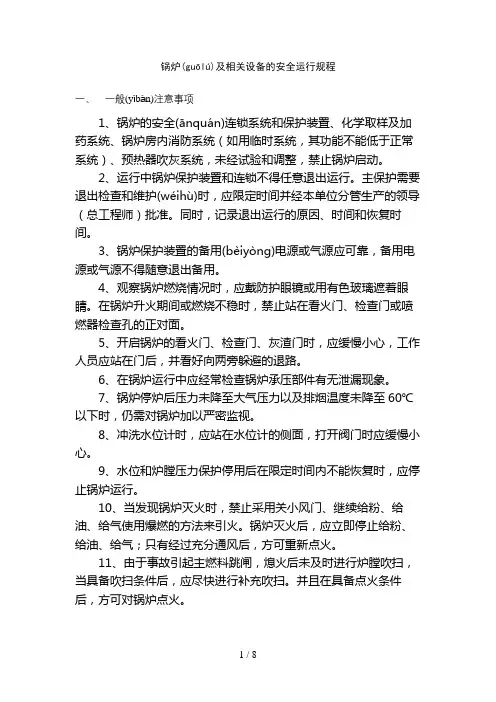 锅炉及相关设备的安全运行规程