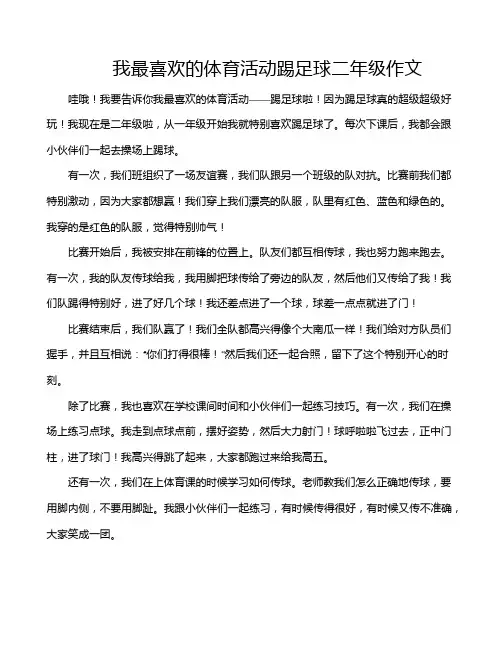 我最喜欢的体育活动踢足球二年级作文