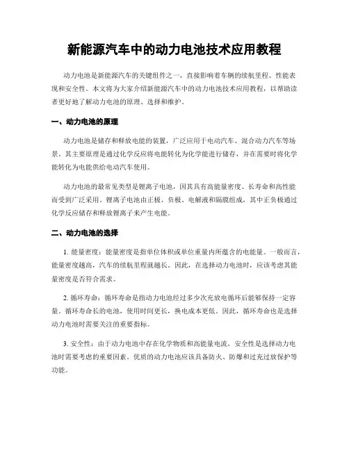 新能源汽车中的动力电池技术应用教程
