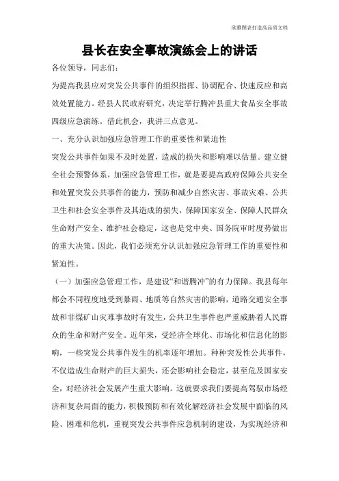 县长在安全事故演练会上的讲话
