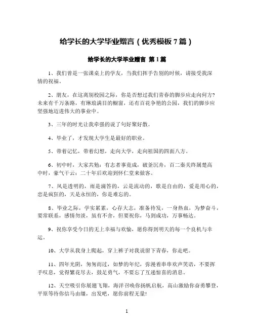 给学长的大学毕业赠言(优秀模板7篇)