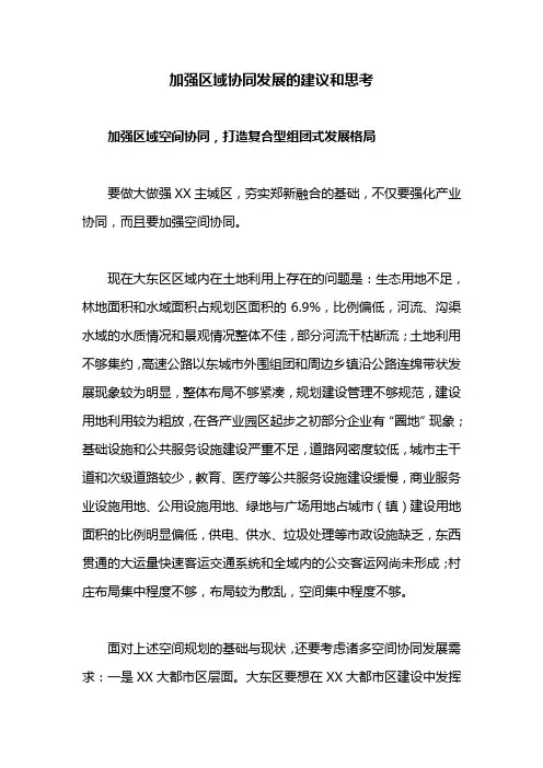 工作研究：加强区域协同发展的建议和思考