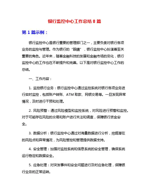 银行监控中心工作总结8篇