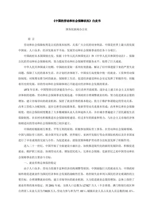 《中国的劳动和社会保障状况》白皮书
