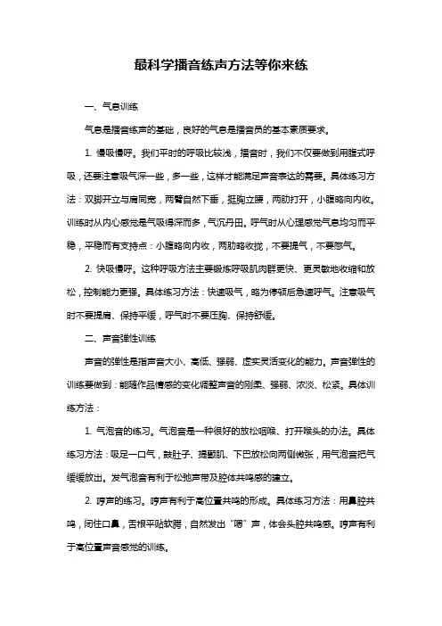 最科学播音练声方法等你来练