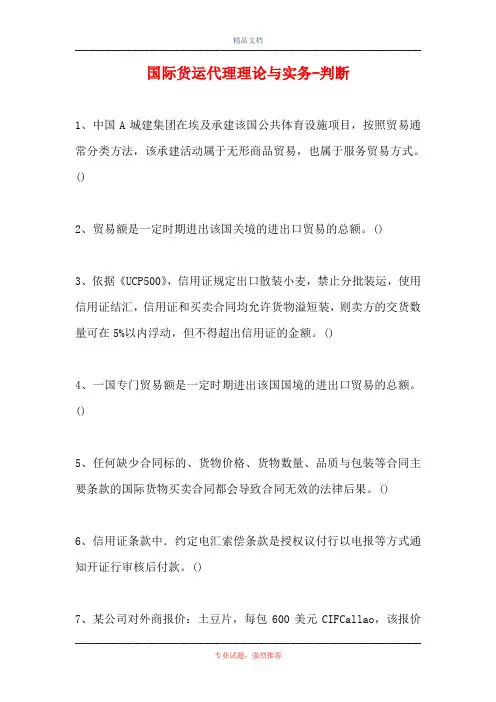 2021国际货运代理理论与实务-判断_2(精选试题)