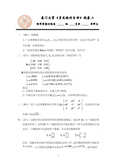 厦门大学《应用多元统计分析》试题A 