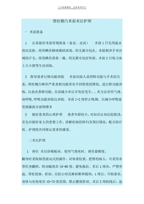 脊柱侧凸术前术后护理