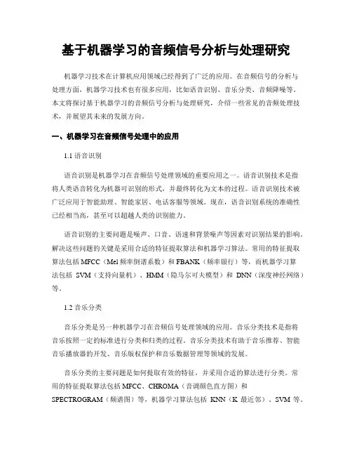 基于机器学习的音频信号分析与处理研究