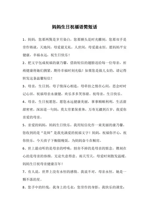 妈妈生日祝福语简短话