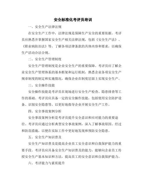 安全标准化考评员培训