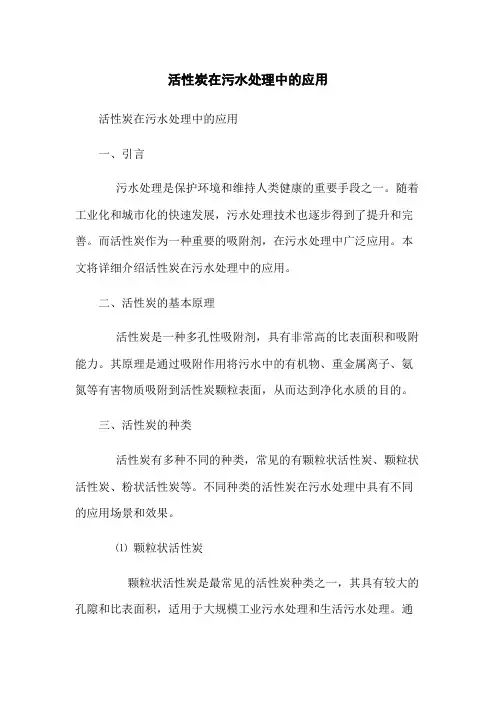 活性炭在污水处理中的应用