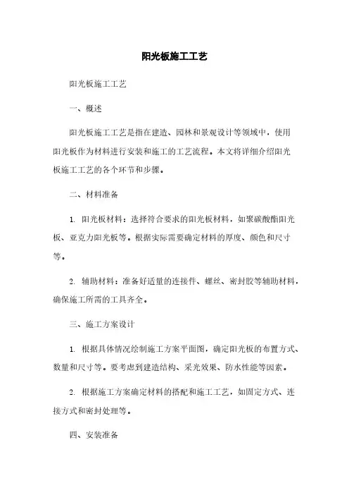 阳光板施工工艺